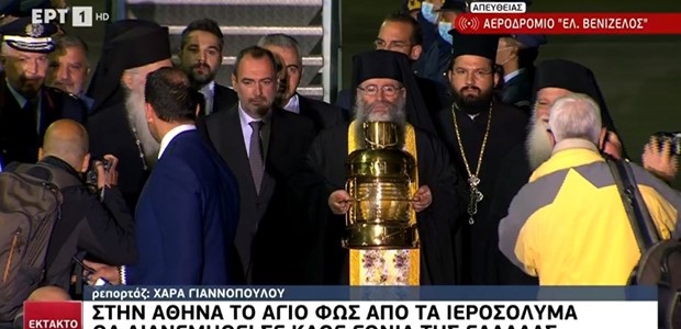 Έφτασε στην Ελλάδα το Άγιο Φως